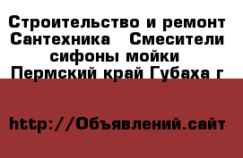 Строительство и ремонт Сантехника - Смесители,сифоны,мойки. Пермский край,Губаха г.